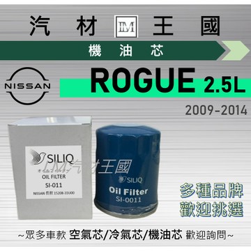 【LM汽材王國】機油芯 ROGUE 2.5L 2009-2014年 機油濾芯 NISSAN 日產