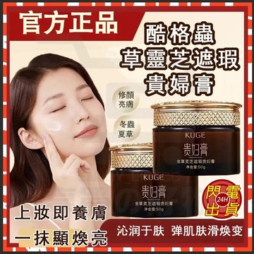 台灣現貨 蟲草靈芝貴婦膏 酷格蟲草靈芝遮瑕貴婦膏 遮瑕素顏霜 懶人素顏霜 透蜜素顏霜 遮瑕妝前乳 貴婦霜 修護膏 遮瑕霜
