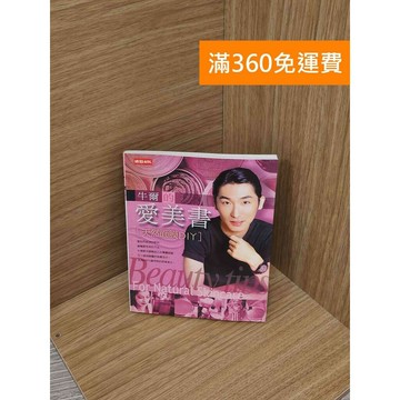 【雷根360免運】【送贈品】牛爾的愛美書: 天然面膜DIY #七成新【PHF26】