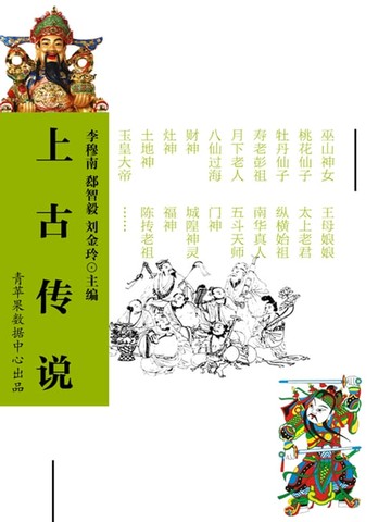 【電子書】上古传说