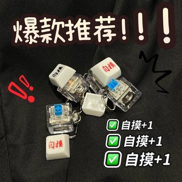台灣現/貨🔥胡牌神器 電子木魚鑰匙扣 LED發光計數器 自摸解壓念佛 麻將桌祈福掛件 功德+1創意禮品 汽車背包裝飾