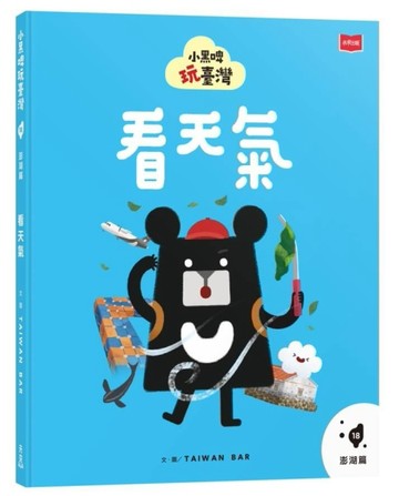 小黑啤玩臺灣18澎湖篇：看天氣[二手書_近全新]
