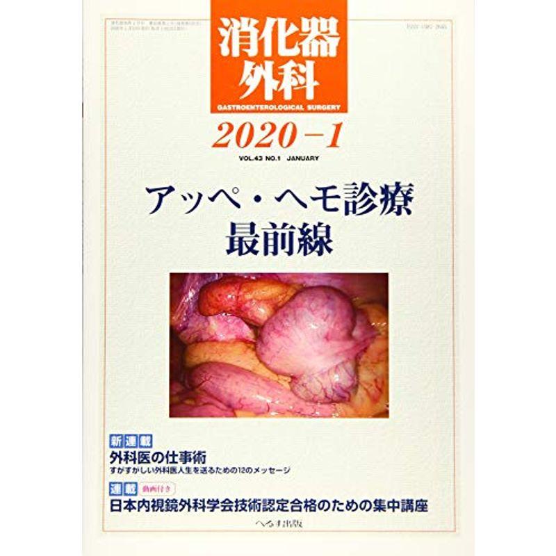 消化器外科 2020年 01 月号 雑誌