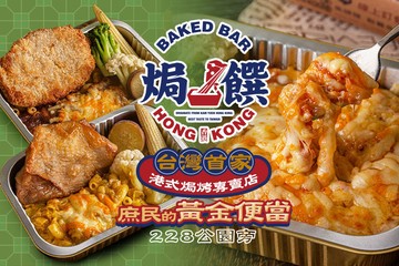 【台北】焗饌港式焗飯專賣店 #GOMAJI吃喝玩樂券#電子票券#美食餐飲