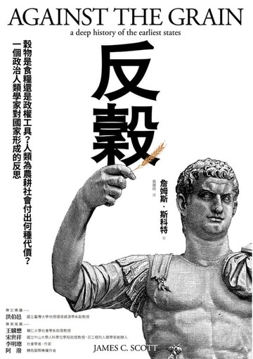 【電子書】反穀：穀物是食糧還是政權工具？人類為農耕社會付出何種代價？一個政治人類學家對國家形成的反思