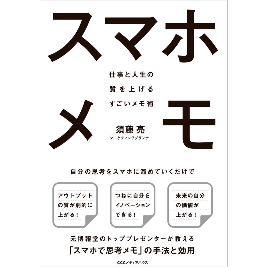 スマホメモ 仕事と人生の質を上げるすごいメモ術