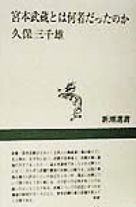  宮本武蔵とは何者だったのか 新潮選書／久保三千雄(著者)