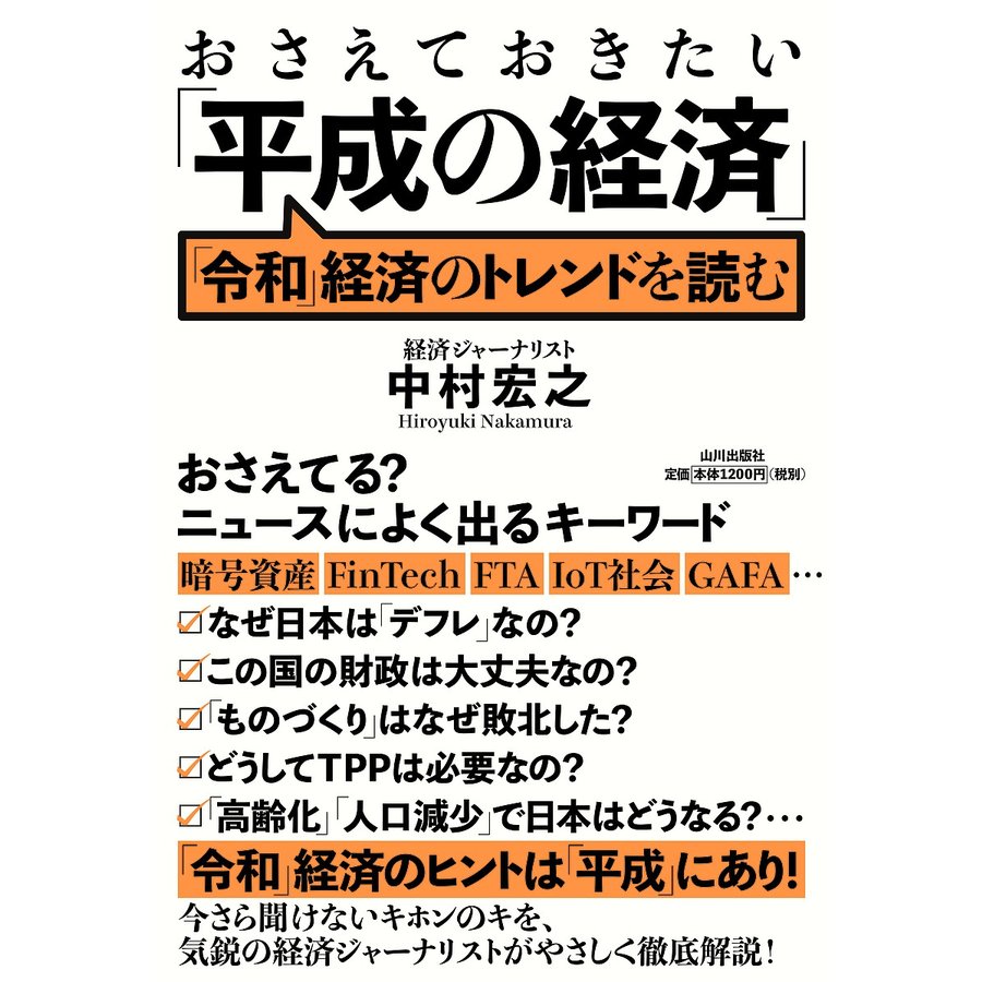 中村宏之 おさえておきたい 平成の経済 令和 経済のトレンドを読む