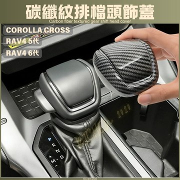 RAV4 6代 5代 CROSS 碳纖紋排檔頭飾蓋 排檔桿 排檔頭 卡夢 碳纖 飾貼 碳纖維 改裝 五代 六代 CC