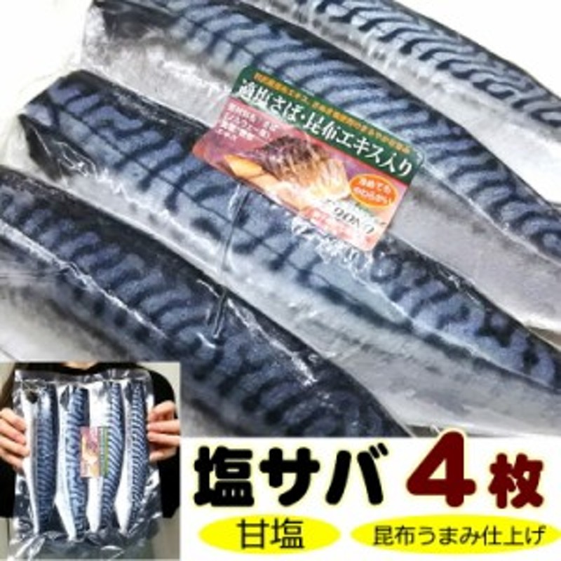 塩サバ　ノルウェー産　定番おかずに　甘塩さば　鯖　サバ　昆布ダシ仕込み　大サイズ４枚入　片身大サイズ４枚セット　脂ノリ最高　LINEショッピング