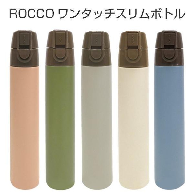 栓ユニット 水筒 パーツ 部品 ロッコ スリムボトル専用 （ ROCCO