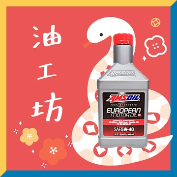 《油工坊》【整箱12罐/免運】AMSOIL #AFLQT EUROPEAN CAR FORMULA 5W40 全合成
