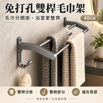 40CM免打孔雙桿毛巾架 槍灰色太空鋁 浴室壁掛毛巾桿 雙側掛勾 浴球收納 附免釘膠 圓潤邊角 洗手台旁毛巾掛架