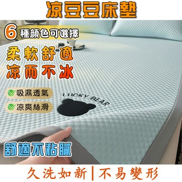 A類涼感冰豆豆冰絲涼席 涼感床墊 涼席 涼感床單 可機水洗 冰涼墊 涼墊 涼感保潔墊 冰豆豆冰絲涼蓆 單人 雙人 軟席