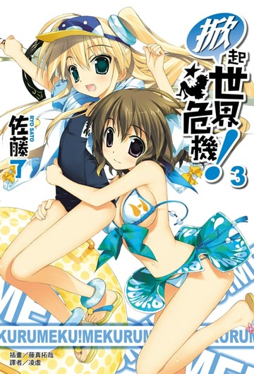 【電子書】掀起世界危機！(3)