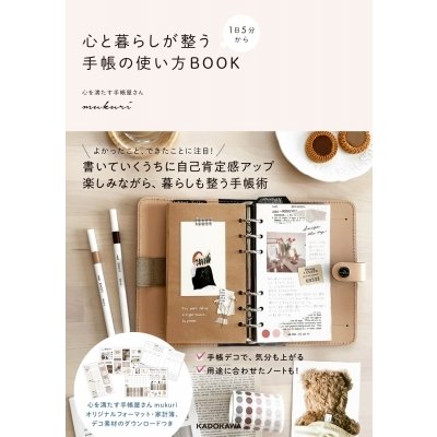 1日5分から心と暮らしが整う手帳の使い方BOOK mukuri