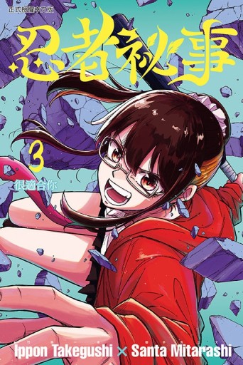 忍者祕事（3）[二手書_近全新]