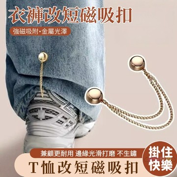 全店現貨⚡磁吸扣 褲褲腳固定磁吸扣 固定扣 衣長改短 袖口固定扣 改短卡扣 無痕扣 T恤袖子褲腳改短裝飾 可調節磁吸扣