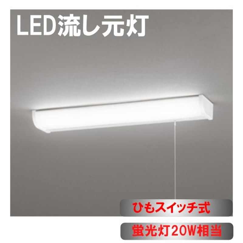 流し元灯 LED 20W相当 キッチン 紐スイッチ付 ひも ベースライト 棚下