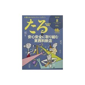 中古カルチャー雑誌 月刊たる 2021年8月号