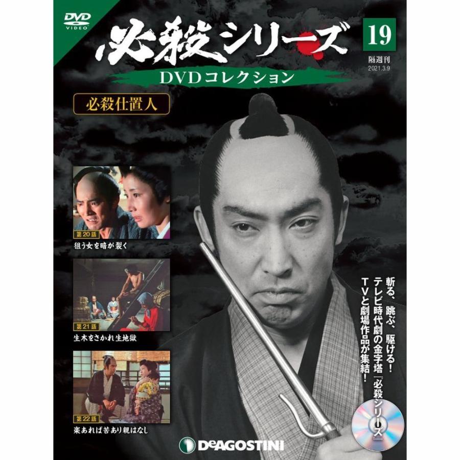 必殺シリーズ　DVDコレクション 第19号　デアゴスティーニ