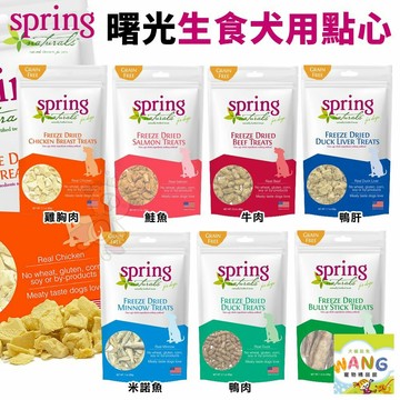 Spring Naturals 曙光 冷凍乾燥生食犬用點心 凍乾 生食餐 狗點心 狗零食 公司貨『🐶🐱Ayumi』【 寵物用品 狂殺 ★ 滿額現抵$480 】請注意 部分出貨時間較長
