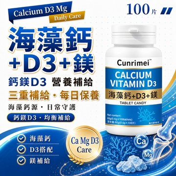 海藻鈣+d3+鎂 三年保質期 100粒一瓶 一天三次 飯後兩顆 多買多優惠