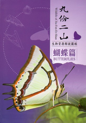 九份二山生物資源解說圖鑑：蝴蝶篇[二手書_近全新]