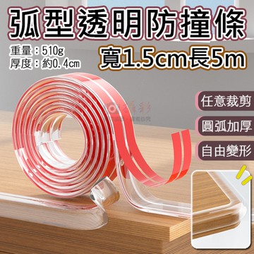 鼎鴻@弧形透明防撞條1.5cm長5m 防撞貼 隱形貼 防撞墊 樓梯防撞 居家安全 桌角防護 保護條