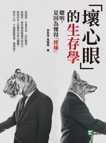 【電子書】「壞心眼」的生存學：聰明，是因為懂得「使壞」