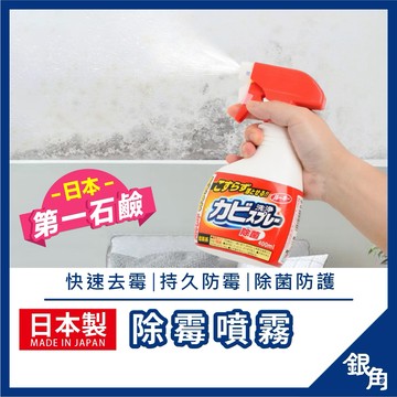 【台灣現貨】第一石鹼 除霉噴霧 400ml 防霉噴霧 浴室除霉 清潔劑 去霉 除霉劑 清洗劑 浴室 地板 銀角百貨