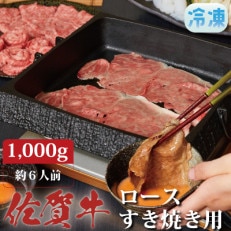 佐賀牛ロースすき焼き用1000g