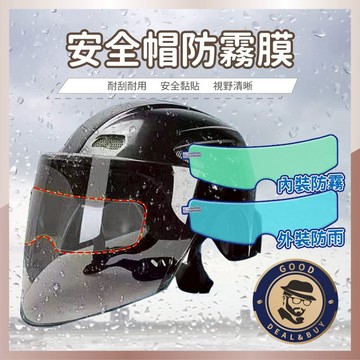 【咖啡叔叔】安全帽防雨防霧膜 保護膜 防水膜 防霧貼片 防雨膜 鏡片貼膜 後視鏡貼 防雨貼膜 鏡片貼