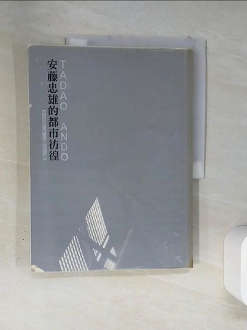 【書寶二手書T1／傳記_TSB】安藤忠雄的都市徬徨_安藤忠雄