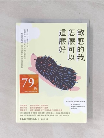 【書寶二手書T1／心理_Q66】敏感的我，怎麼可以這麼好： 從自控、自癒到自由，最關鍵的7堂「敏感管理」諮商課──給高度敏感、內心有傷仍自帶光芒的你_全弘?, 翟云禾