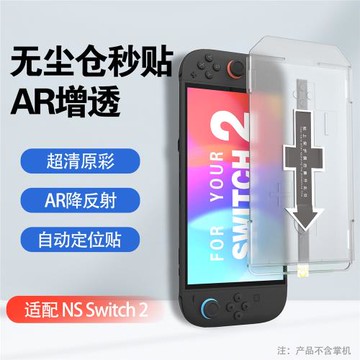 任天堂Switch2鋼化膜無塵倉AR高清保護膜 防爆抗摔NS2屏幕保護膜