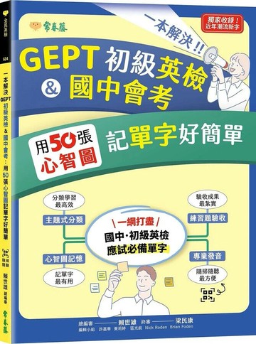一本解決GEPT初級英檢&國中會考：用50張心智圖記單字好簡單+ QR Code線上音檔 (1版) 賴世雄 2023 常春藤