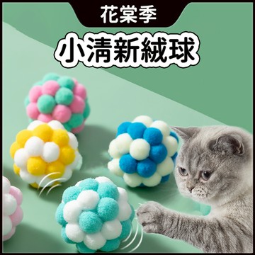 寵物玩具球 寵物玩具 玩具絨球 寵物玩具球 貓咪玩具 狗狗玩具 發聲絨球玩具 鈴鐺球玩具 解悶磨牙玩具 毛絨發聲玩具