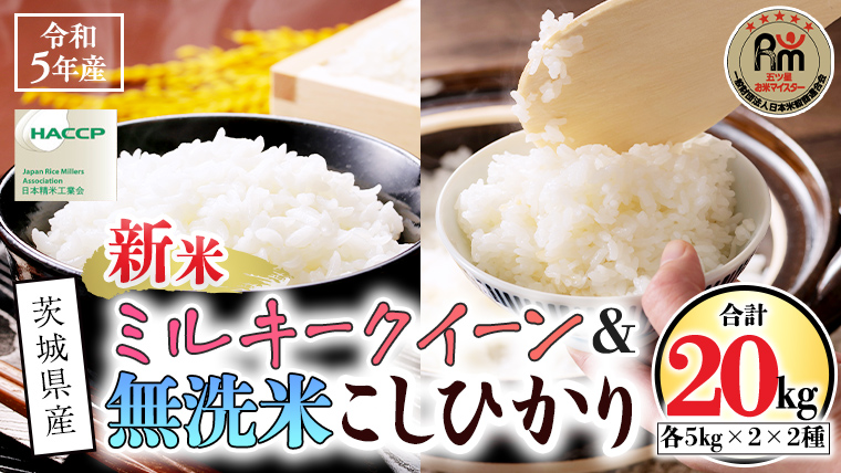 《 令和5年産 》《 食べ比べ セット 》 茨城県産 無洗米 コシヒカリ ・ ミルキークイーン 計 20kg (各 5kg × 2袋  食べ比べ セット こしひかり 米 コメ こめ 五ツ星 高品質 白米 精米 時短 お弁当 期間限定 新米 [AC034us]