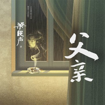 【有聲書】父亲