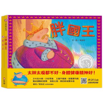 胖國王．瘦皇后（QR Code線上聽 音樂劇故事）