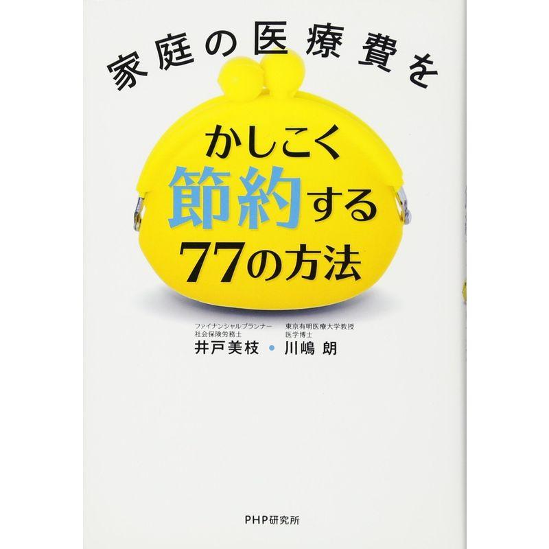 家庭の医療費をかしこく節約する77の方法