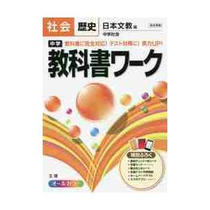 中学教科書ワーク社会歴史 日本文教版中学社会