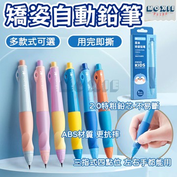 【隔日達】矯正自動鉛筆 正姿筆 自動鉛筆 加粗鉛筆 鉛筆 矯正筆 握筆器 洞洞筆 矯正握筆 左右手通用 自帶削筆刀 筆芯