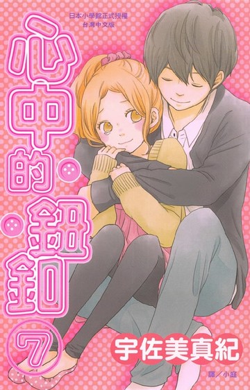 【電子書】心中的鈕釦 7