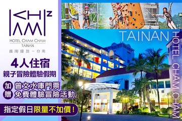 【台南】趣淘漫旅-台南 #GOMAJI吃喝玩樂券#電子票券#飯店商旅