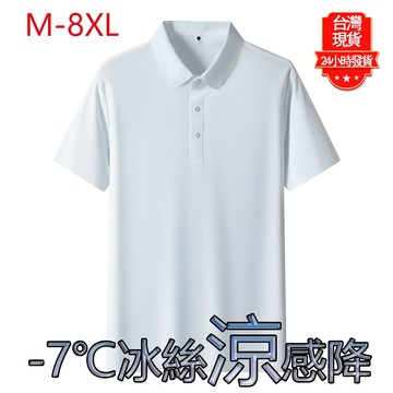 【台灣現貨】M-8XL大尺碼POLO衫男 冰絲POLO衫 夏季短袖 休閒涼感POLO衫 男生翻領POLO衫 透氣排汗短袖