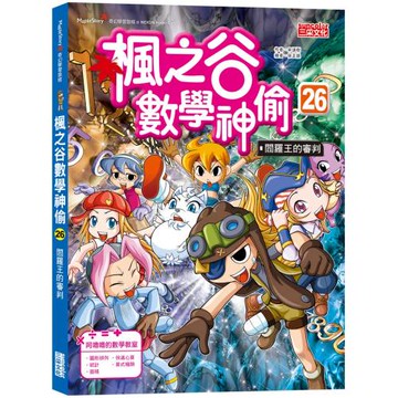 楓之谷數學神偷26：閻羅王的審判