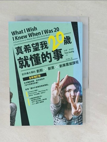 【書寶二手書T1／財經企管_TPB】真希望我20歲就懂的事：史丹佛大學的創新X創意X創業震撼課程_婷娜．希莉格