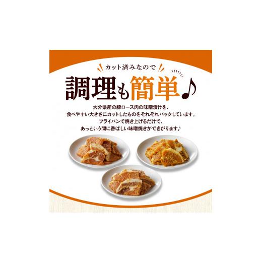 ふるさと納税 大分県 国東市 お試し！大分県産豚と味噌を使用 豚ロースの味噌漬け3種セット計3パック_2095R